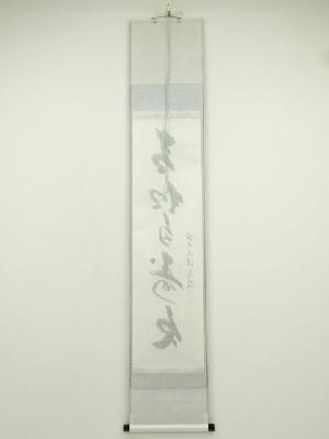前大徳 福本積應筆 「青松多寿色」一行書 肉筆紙本掛軸（共箱） | 宗